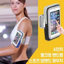 암밴드 스포츠암밴드 스마트폰암밴드 런닝암밴드 운동용품 스포츠 파우치/밴드형