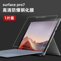 태블릿강화유리 SURFACEPRO7 PRO654 보호필름 PROX GO2 PC 15 인치 SURFACE3 1979213067, SurfacePro7 고화질 초투과성