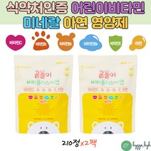 식약처인증 성장기 어린이 키즈 씹어먹는 종합비타민 미네랄 영양제 건강기능식품 츄어블 캔디 210정X2팩 초등학생 손자 손녀 선주 조카 명절 선물 비타민B C