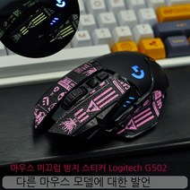 Topsky 무선 마우스 도마뱀 가죽 도마뱀 스킨 Logitech G502 안티 슬립 스티커 유선 무선 영웅 마스터 마우스 안티 슬립, Ark전체아이콘빛나는버전, 0.5Mm
