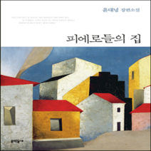 새책-스테이책터 [피에로들의 집] --문학동네-윤대녕 지음, 피에로들의 집