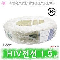 HIV전선 1.5SQ 백 소방 화재 경보기 연기 감지기 배선