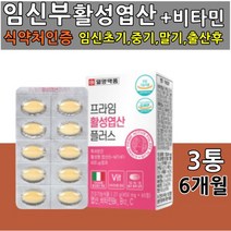 임신전 임신중 출산후 엽산 영양제 12주 15주 18주 여성 여자 여학생 생리중 빈혈 임신초기 필수 영양제 활성엽산60정 비타민b6 b12 약 2개월분 x 3통