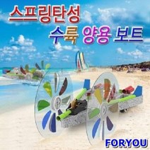 ForU8292 스프링탄성 수륙양용보트 5인용 만들기 과학교구 보트 작동완구 스프링보트