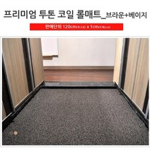 현관 바닥 발매트 투톤코일 롤매트 30개 실외매트 테라스메트