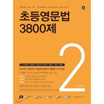 [30일기초영문법2] 초등영문법 3800제 2