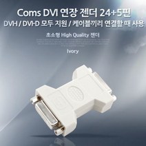 [에이치플러스몰] Coms DVI 연장 젠더 24 5핀DVI IDVI D 모두 지원케, 상세 설명 참조