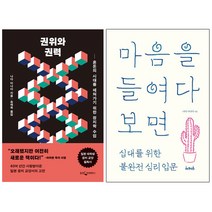 (웅진지식하우스/서커스출판상회) 나다 이나다 베스트 [전2권] : 권위와 권력 + 마음을 들여다보면
