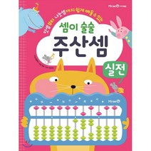 셈이 술술 주산셈 실전 : 덧셈부터 나눗셈까지 쉽게 배울 수 있는, 미래엔아이세움