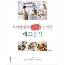 [레시피팩토리] 아기와 함께 10개월 잘 먹기 태교음식 엄마는 아름답게 아기는 건강하게, 상세 설명 참조