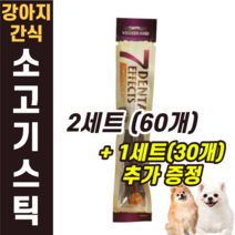 강아지 반려견 애견 영양 건강 간식 비프 beef 소고기 쇠고기 스틱 치석 제거 입냄새 제거 슈나우져 슈나우저 리트리버 잡종 시고르자브종 미니어쳐 핀셔 베들링턴 테리어, 비프 스틱 (2+1)세트(90개)