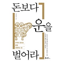 돈보다 운을 벌어라:주역의 원리로 운을 경영하는 법, 쌤앤파커스