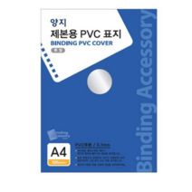 양지사 제본용 PVC표지 A4 0.3mm, 투명 (M719120), 1개