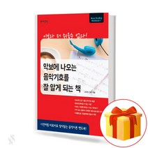 악보에 나오는 음악기호를 잘 알게 되는 책 musical symbols in the score 이보다 더 쉬울순 없다 음악이론