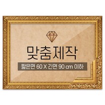 보석십자수 맞춤액자 프리미엄 골드 짧은면 60 X 긴면 90 cm 이하, 단품