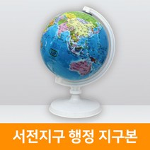 서전지구 SJ-210-E1 행정지구본(210mm), 단품, 단품
