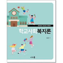 학교사회복지론, 어가