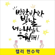 베스트광고 캘리 생일현수막(너의 내일을 응원해!!), type1-손하트