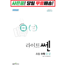 신사고 라이트 쎈 초등 수학 3-2 3학년 2학기, 초등3학년