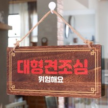뭉키데코 나무 안내판 [양면제작+문구수정] 표지판 나무팻말_W4_199_대형견조심, 나무팻말 오픈클로즈_W4_199_대형견조심