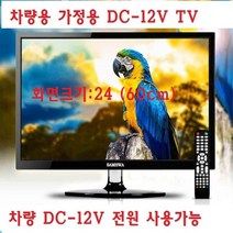기타 캠핑카-카라반 차량용-LED HDTV+모니터 DC-12V-MHL-O4, TV단품-일반전원+차량용 시거잭