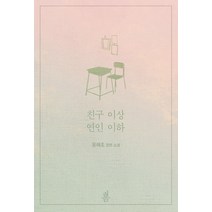친구 이상 연인 이하:윤해조 장편 소설, 봄미디어, 윤해조