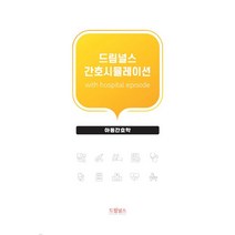 드림널스 간호시뮬레이션: 아동간호학, 편집부 저