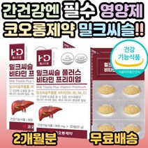 코오롱제약 밀크시슬 플러스 비타민 실리마린 엉컹퀴 간 건강 보조제 부모님 남편 아버지 장인어른 할아버지 어르신 중년 노년 30대 40대 50대 60대 70대 80대 필수 영양제, 2개, 30정(1개월분)