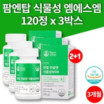 프리미엄 식물성 msm 비타민d 엔아세틸글루코사민 nag 엠스엠 어깨 손 고관절 조인트 영양제 무철가물 무부형제 초록홍합 보스웰리아, 3박스