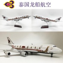 비행기 다이캐스트 B747 아시아나 대한항공 보잉 모형 항공기 여객기, 단일사이즈, 49_태국 보잉 747