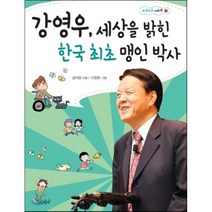강영우 세상을 밝힌 한국 최초 맹인 박사, 스코프