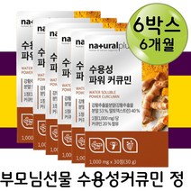 부모님선물세트 강황추출물 커큐민 미강 치커리 분말 가루 정 잘녹는 수용성커큐민 프리미엄 강황 율금 울금 40대 50대 60대 70대 80대 엄마 아빠 추석 명절 구정 설 선물 세트