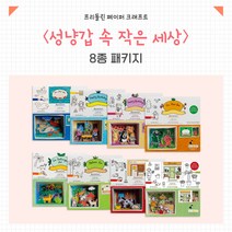 프리돌린 FRIDOLIN 성냥갑 속 작은세상 matchbox world 8종, 숲 속 여행