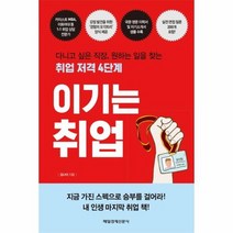 이기는 취업 취업저격4단계, 상품명