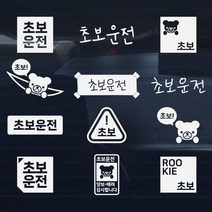 초보운전 스티커 운전연수 아이디어 아이템, 클래식 고딕정사각 C04, 라이트실버
