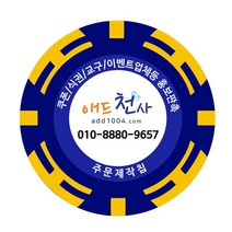 애드천사 쿠폰칩 무료쿠폰 쿠폰제작 학원쿠폰 쿠폰만들기 코인 할인쿠폰 상품권제작 카페쿠폰제작 피시방쿠폰 오리엔탈칩, 파랑, 1개