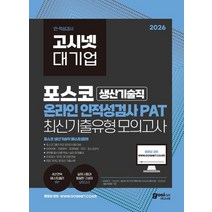 2026 고시넷 대기업 포스코 생산기술직 온라인