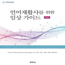 NSB9788998521714 새책-스테이책터 [언어재활사를 위한 임상 가이드]-제5판--박학사-Froma P. Roth 외 지음 신후남 옮김-언, 언어재활사를 위한 임상 가이드
