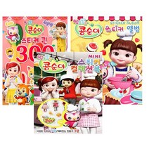 도서출판 신세계 NEW콩순이-스티커북 3종세트