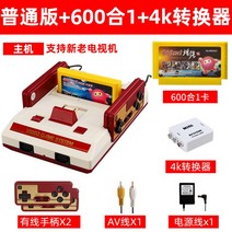 가정용 겜보이 패밀리 옛날 게임기 레트로 팩게임, AV 출력 [일반 버전] +600 in 1 + 4K 변환기 + 전송 코너 핸들 [신규 및 기존 TV 지원]