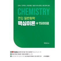 편입 일반화학 핵심이론+1500제, 오스틴북스