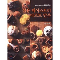 대한민국 제과기능장 류재은의 실용 페이스트리 타르트 만주, IFAD, 류재은 저
