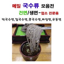 봉평 메밀 국수류 선택(업소용 박스)-메밀국수(건면)-생면메밀막국수-생면메밀칼국수-생면콩국수-생면칼국수-생면짜장면 -생면우동, 메밀막국수면(생면)-1.4kgx10봉