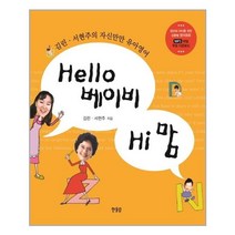 Hello 베이비 Hi 맘 / 한울림어린이(한울림)