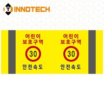 포인트존 반사스티커 스쿨존 어린이보호구역 보행자주의 주정차금지 어르신보호 안전 초고휘도 고휘도 도로 휀스 스티커, 8013T04-02