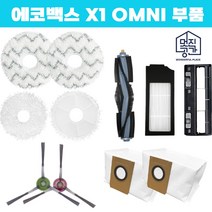 호환 에코백스 디봇 오즈모 X1 옴니 omni 물걸레 소모품 로봇청소기 부품 교체, 물걸레1EA