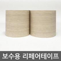보수용리페어테이프 화이트오크 TB-RT002 셀프인테리어 포인트시트지 가구리폼 시트지 인테리어필름, YG 쿠팡 본상품선택