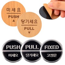 당기시오 미시오 고정문 출입문 표시 표지판 원형 현관문스티커, 고정문-3Dsign