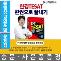 신지원 한경 TESAT 한권으로 끝내기 한경테스트