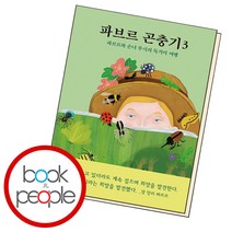 파브르 곤충기 3